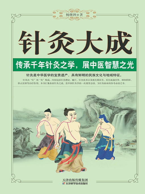 Cover image for 针灸大成